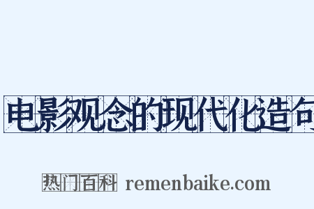 电影观念的现代化造句是什么意思的图片